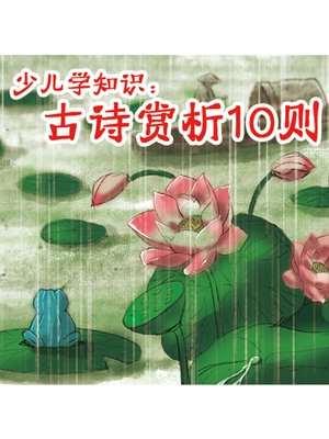 cover image of 少儿学知识